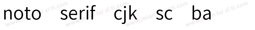 noto serif cjk sc ba字体转换